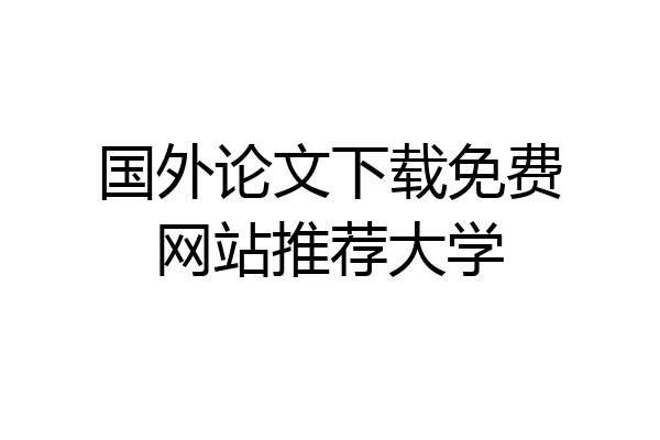 国外论文下载免费网站推荐大学