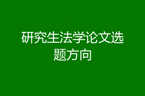 研究生法学论文选题方向