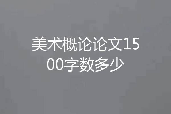 美术概论论文1500字数多少
