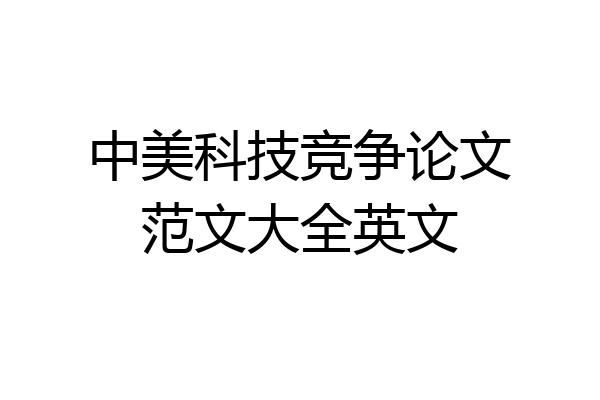 中美科技竞争论文范文大全英文
