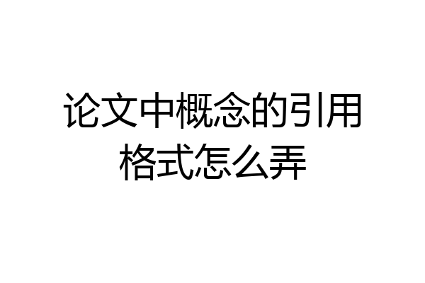 论文中概念的引用格式怎么弄
