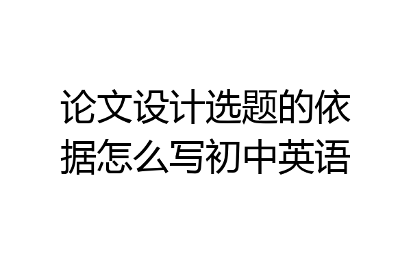 论文设计选题的依据怎么写初中英语