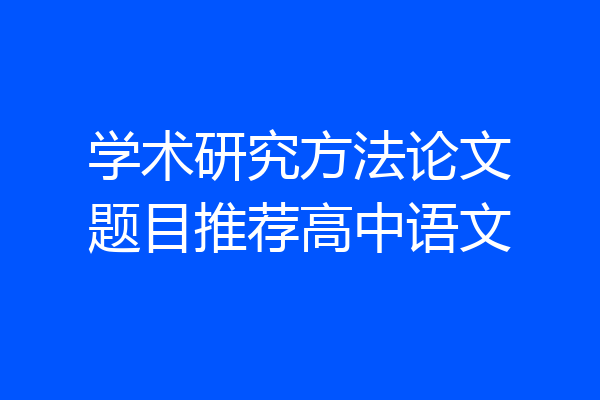 学术研究方法论文题目推荐高中语文