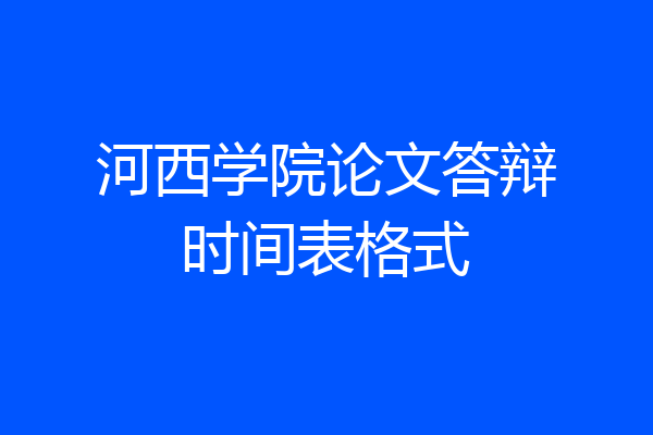 河西学院论文答辩时间表格式