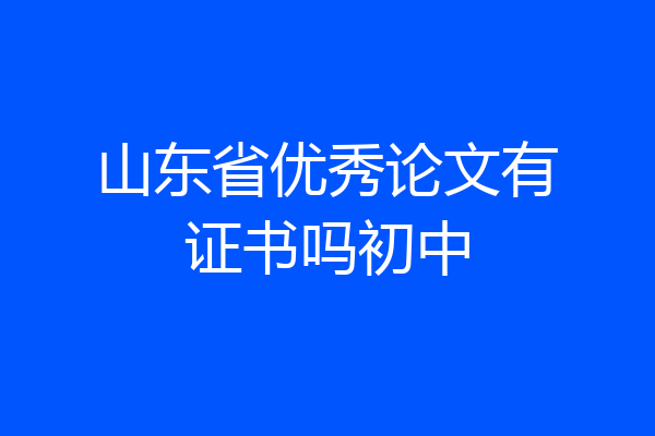 山东省优秀论文有证书吗初中