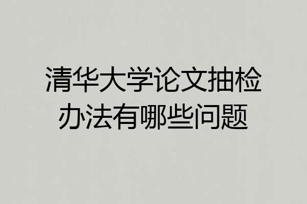 清华大学论文抽检办法有哪些问题