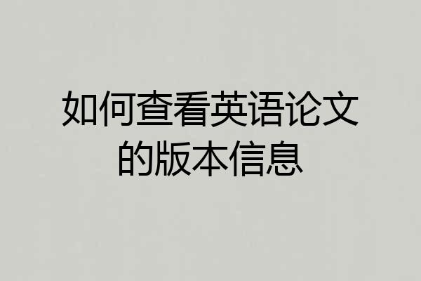 如何查看英语论文的版本信息