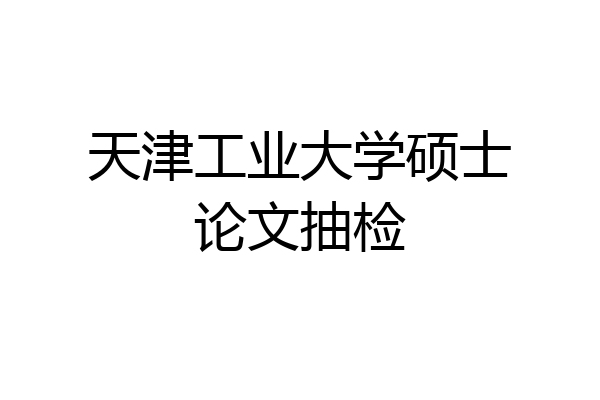 天津工业大学硕士论文抽检