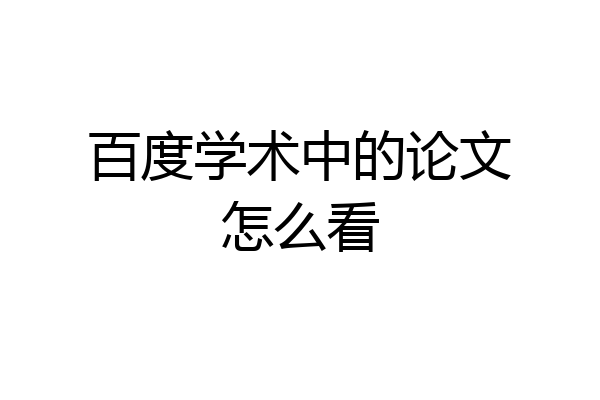 百度学术中的论文怎么看