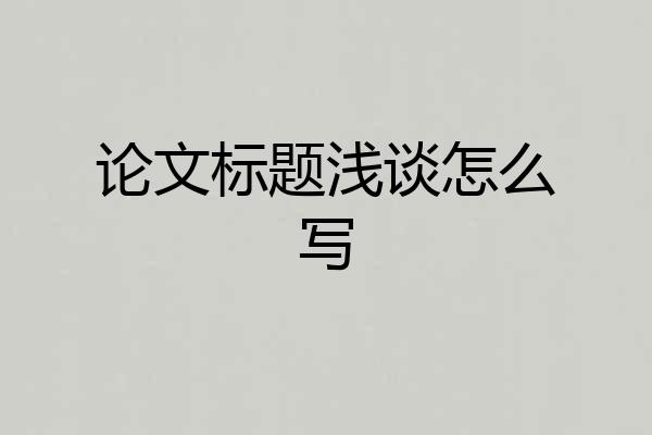 论文标题浅谈怎么写