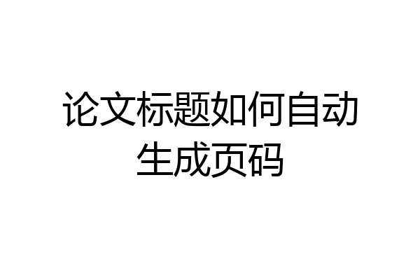 论文标题如何自动生成页码