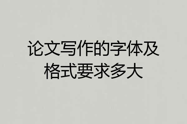 论文写作的字体及格式要求多大