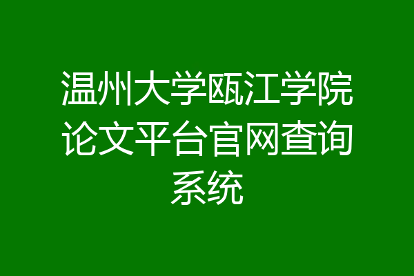 温州大学瓯江学院论文平台官网查询系统