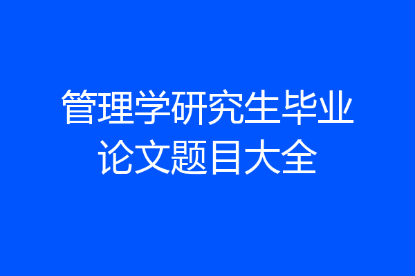 管理学研究生毕业论文题目大全