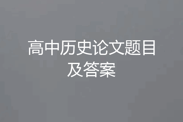 高中历史论文题目及答案