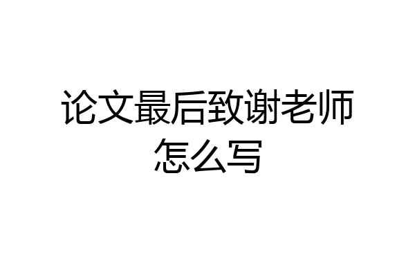 论文最后致谢老师怎么写
