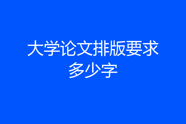 大学论文排版要求多少字
