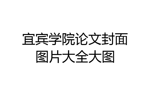 宜宾学院论文封面图片大全大图