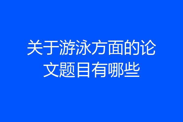 关于游泳方面的论文题目有哪些