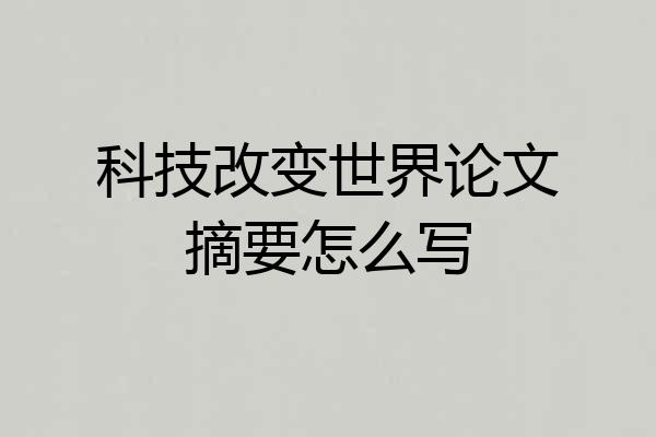 科技改变世界论文摘要怎么写