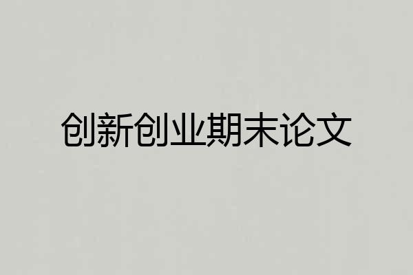 创新创业期末论文