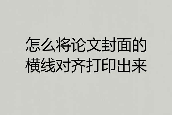 怎么将论文封面的横线对齐打印出来