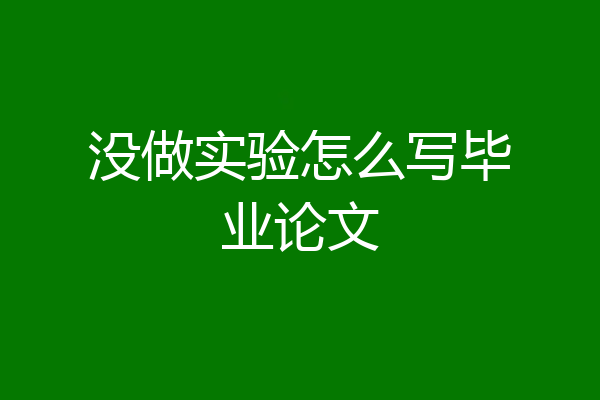 没做实验怎么写毕业论文
