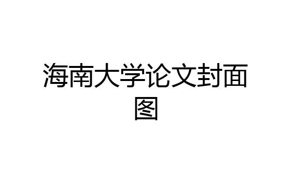 海南大学论文封面图