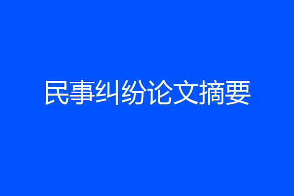 民事纠纷论文摘要
