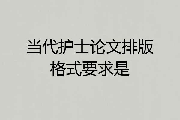 当代护士论文排版格式要求是