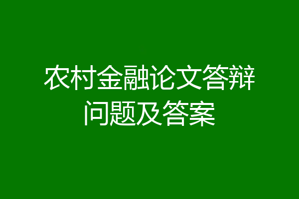 农村金融论文答辩问题及答案