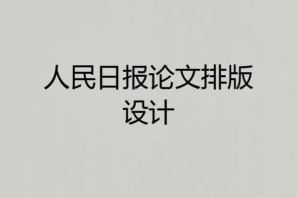 人民日报论文排版设计
