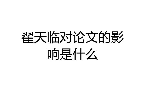 翟天临对论文的影响是什么