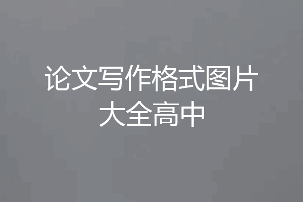 论文写作格式图片大全高中