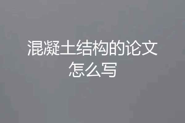 混凝土结构的论文怎么写