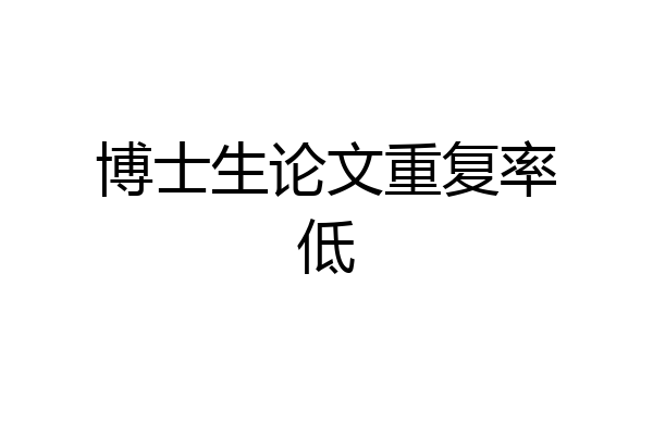 博士生论文重复率低