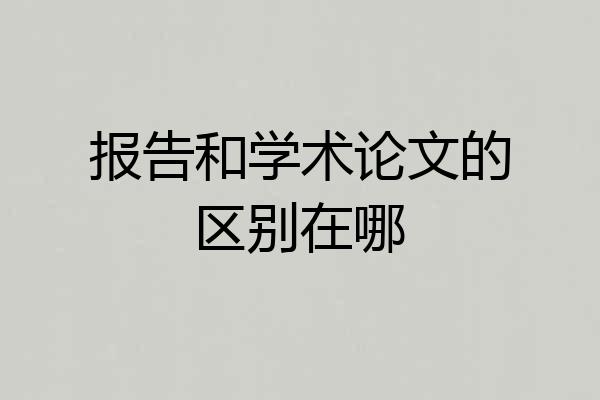 报告和学术论文的区别在哪
