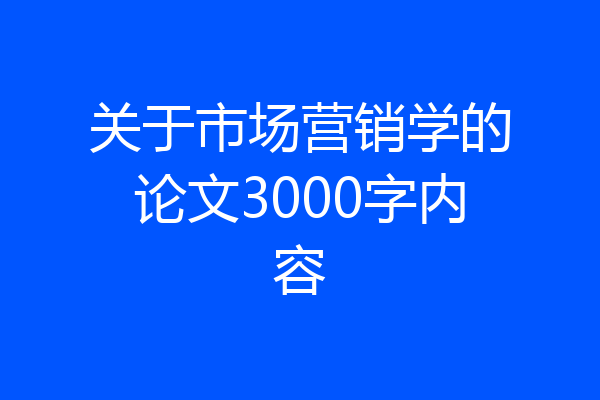 关于市场营销学的论文3000字内容