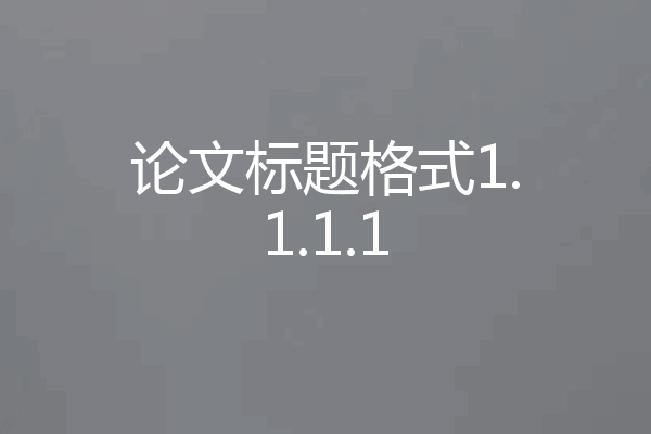 论文标题格式1.1.1.1