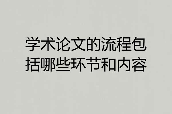 学术论文的流程包括哪些环节和内容