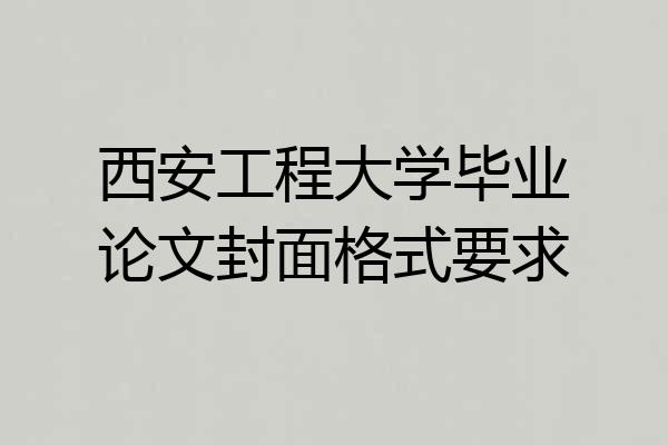 西安工程大学毕业论文封面格式要求