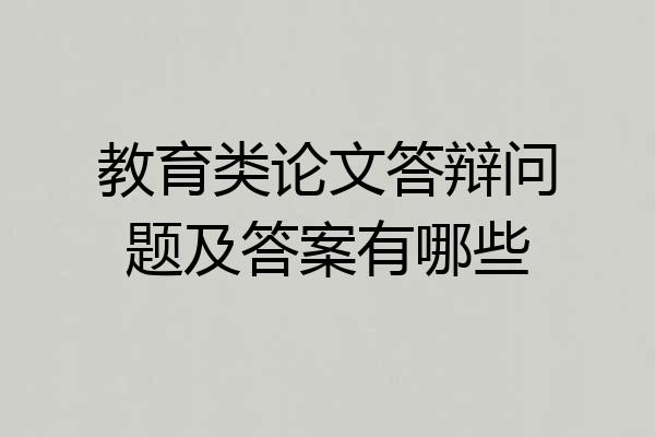 教育类论文答辩问题及答案有哪些