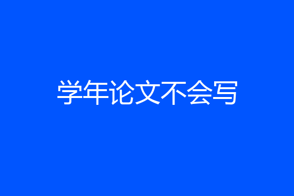 学年论文不会写