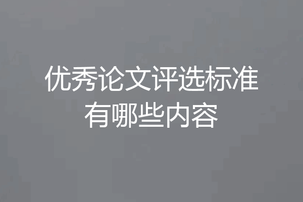 优秀论文评选标准有哪些内容