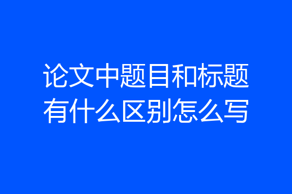 论文中题目和标题有什么区别怎么写