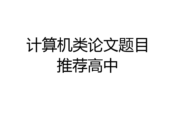 计算机类论文题目推荐高中