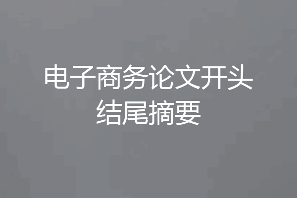 电子商务论文开头结尾摘要