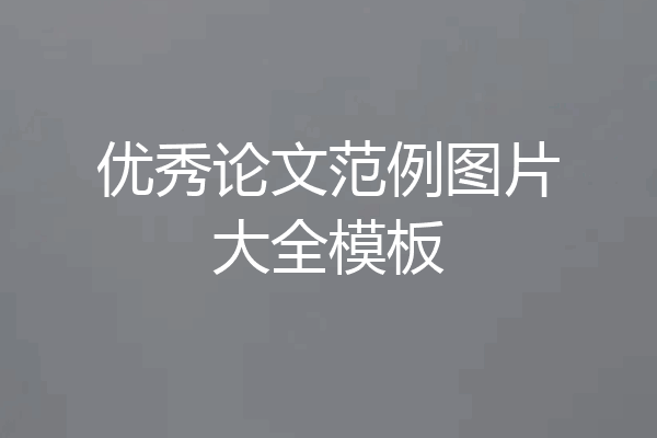 优秀论文范例图片大全模板