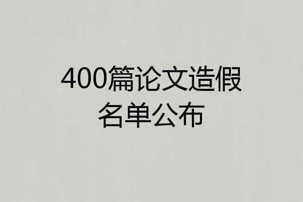 400篇论文造假名单公布