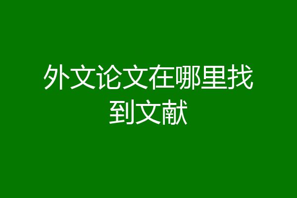 外文论文在哪里找到文献